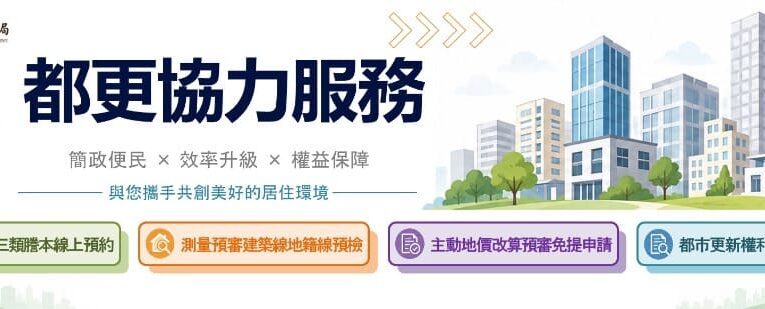 北市都更服務再進化　預約預審結合數位平台全面提速