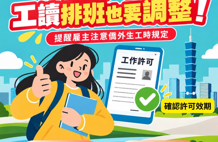 雇主注意！僑外生工讀時數學期、寒暑假不一樣　少做這步恐觸法
