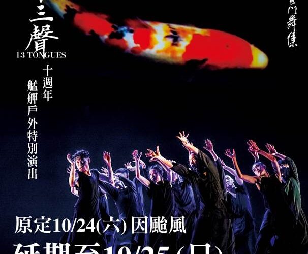 薔琵攪局　雲門《十三聲》艋舺戶外公演延期至10/25演出